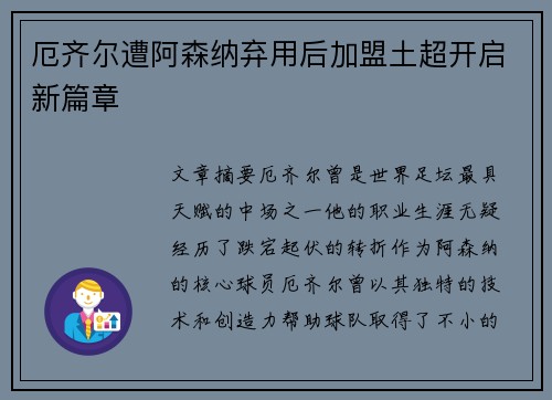 厄齐尔遭阿森纳弃用后加盟土超开启新篇章