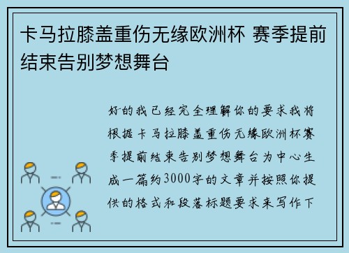 卡马拉膝盖重伤无缘欧洲杯 赛季提前结束告别梦想舞台 卡马拉膝盖重伤无缘欧洲杯 赛季提前结束告别梦想舞台