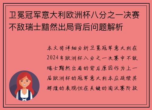 卫冕冠军意大利欧洲杯八分之一决赛不敌瑞士黯然出局背后问题解析