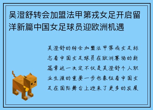 吴澄舒转会加盟法甲第戎女足开启留洋新篇中国女足球员迎欧洲机遇 吴澄舒转会加盟法甲第戎女足开启留洋新篇中国女足球员迎欧洲机遇