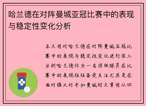 哈兰德在对阵曼城亚冠比赛中的表现与稳定性变化分析 哈兰德在对阵曼城亚冠比赛中的表现与稳定性变化分析