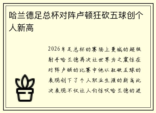哈兰德足总杯对阵卢顿狂砍五球创个人新高 哈兰德足总杯对阵卢顿狂砍五球创个人新高