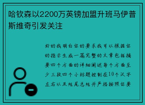 哈钦森以2200万英镑加盟升班马伊普斯维奇引发关注
