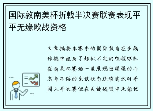 国际敦南美杯折戟半决赛联赛表现平平无缘欧战资格 国际敦南美杯折戟半决赛联赛表现平平无缘欧战资格