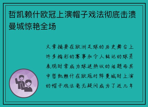 哲凯赖什欧冠上演帽子戏法彻底击溃曼城惊艳全场