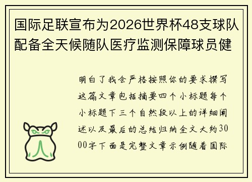 国际足联宣布为2026世界杯48支球队配备全天候随队医疗监测保障球员健康 国际足联宣布为2026世界杯48支球队配备全天候随队医疗监测保障球员健康