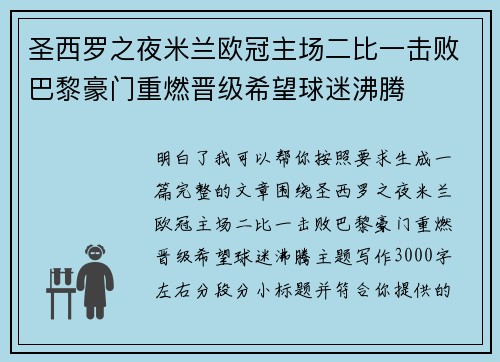 圣西罗之夜米兰欧冠主场二比一击败巴黎豪门重燃晋级希望球迷沸腾 圣西罗之夜米兰欧冠主场二比一击败巴黎豪门重燃晋级希望球迷沸腾