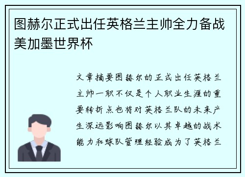 图赫尔正式出任英格兰主帅全力备战美加墨世界杯 图赫尔正式出任英格兰主帅全力备战美加墨世界杯