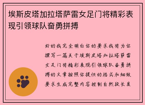 埃斯皮塔加拉塔萨雷女足门将精彩表现引领球队奋勇拼搏 埃斯皮塔加拉塔萨雷女足门将精彩表现引领球队奋勇拼搏
