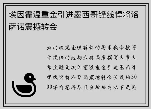 埃因霍温重金引进墨西哥锋线悍将洛萨诺震撼转会 埃因霍温重金引进墨西哥锋线悍将洛萨诺震撼转会