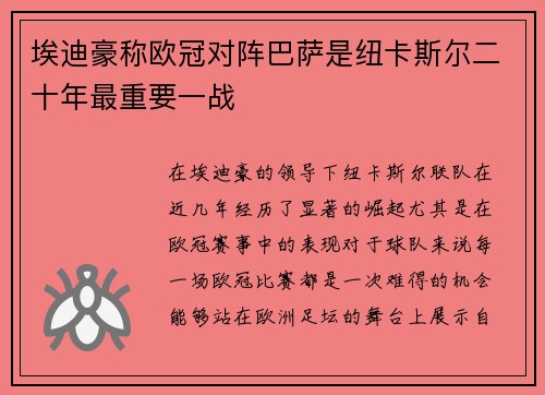 埃迪豪称欧冠对阵巴萨是纽卡斯尔二十年最重要一战