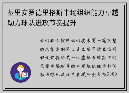 基里安罗德里格斯中场组织能力卓越助力球队进攻节奏提升 基里安罗德里格斯中场组织能力卓越助力球队进攻节奏提升
