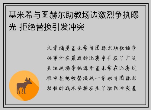 基米希与图赫尔助教场边激烈争执曝光 拒绝替换引发冲突 基米希与图赫尔助教场边激烈争执曝光 拒绝替换引发冲突