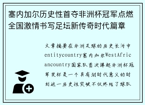 塞内加尔历史性首夺非洲杯冠军点燃全国激情书写足坛新传奇时代篇章 塞内加尔历史性首夺非洲杯冠军点燃全国激情书写足坛新传奇时代篇章