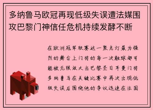 多纳鲁马欧冠再现低级失误遭法媒围攻巴黎门神信任危机持续发酵不断