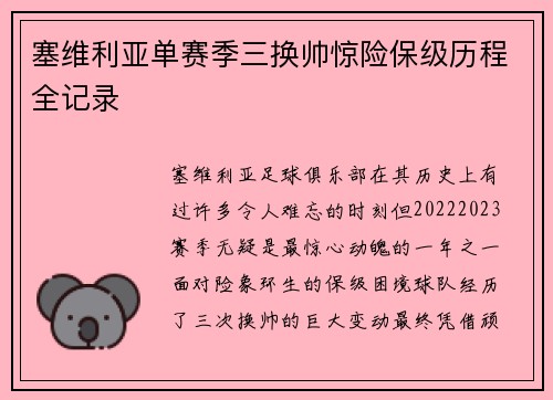 塞维利亚单赛季三换帅惊险保级历程全记录