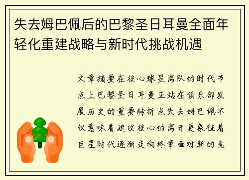 失去姆巴佩后的巴黎圣日耳曼全面年轻化重建战略与新时代挑战机遇