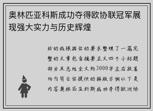 奥林匹亚科斯成功夺得欧协联冠军展现强大实力与历史辉煌