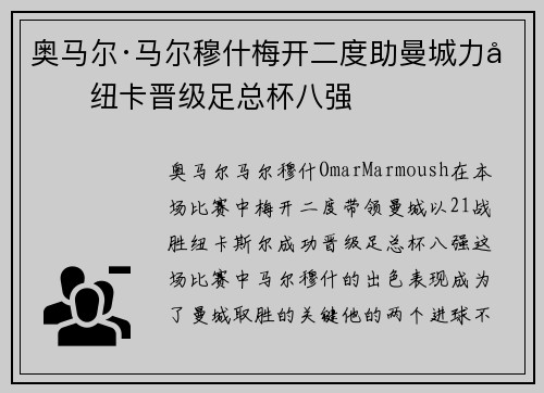 奥马尔·马尔穆什梅开二度助曼城力克纽卡晋级足总杯八强