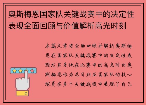 奥斯梅恩国家队关键战赛中的决定性表现全面回顾与价值解析高光时刻