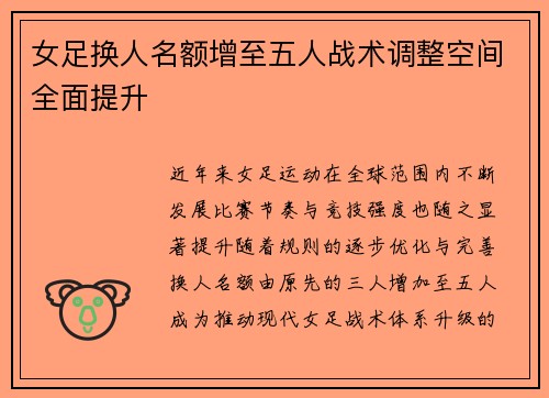 女足换人名额增至五人战术调整空间全面提升