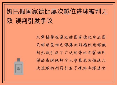 姆巴佩国家德比屡次越位进球被判无效 误判引发争议