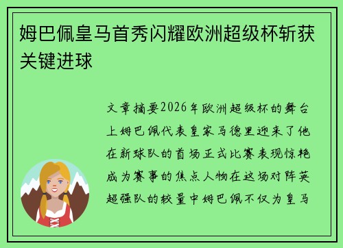 姆巴佩皇马首秀闪耀欧洲超级杯斩获关键进球 姆巴佩皇马首秀闪耀欧洲超级杯斩获关键进球