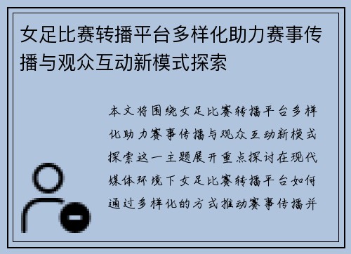 女足比赛转播平台多样化助力赛事传播与观众互动新模式探索