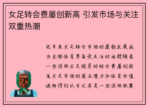 女足转会费屡创新高 引发市场与关注双重热潮