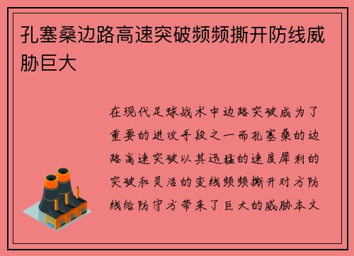 孔塞桑边路高速突破频频撕开防线威胁巨大