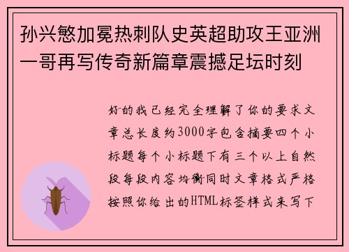 孙兴慜加冕热刺队史英超助攻王亚洲一哥再写传奇新篇章震撼足坛时刻