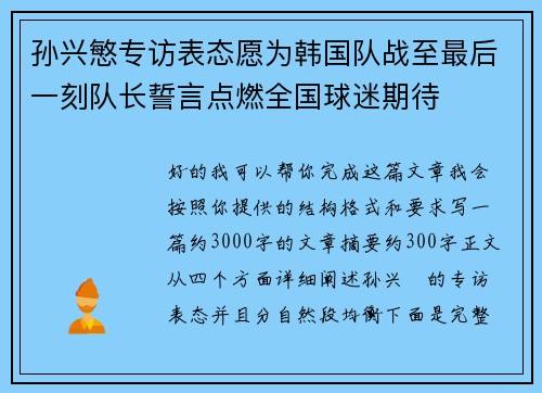 孙兴慜专访表态愿为韩国队战至最后一刻队长誓言点燃全国球迷期待