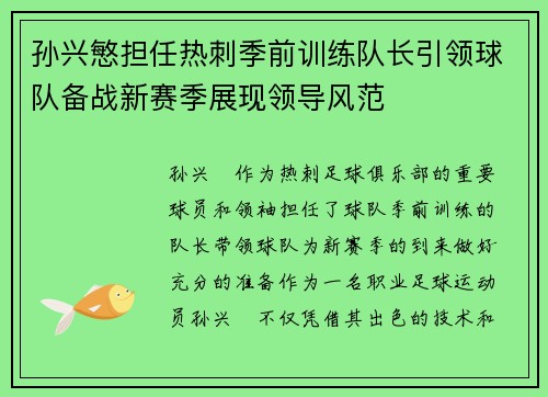 孙兴慜担任热刺季前训练队长引领球队备战新赛季展现领导风范 孙兴慜担任热刺季前训练队长引领球队备战新赛季展现领导风范