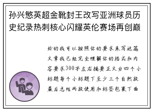 孙兴慜英超金靴封王改写亚洲球员历史纪录热刺核心闪耀英伦赛场再创巅峰