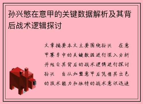 孙兴慜在意甲的关键数据解析及其背后战术逻辑探讨