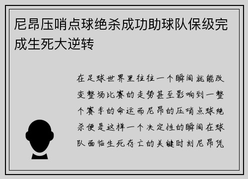 尼昂压哨点球绝杀成功助球队保级完成生死大逆转