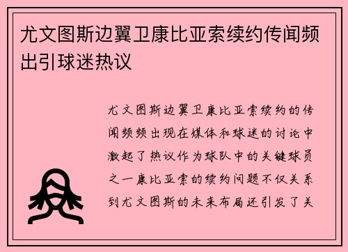 尤文图斯边翼卫康比亚索续约传闻频出引球迷热议