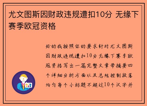 尤文图斯因财政违规遭扣10分 无缘下赛季欧冠资格 尤文图斯因财政违规遭扣10分 无缘下赛季欧冠资格