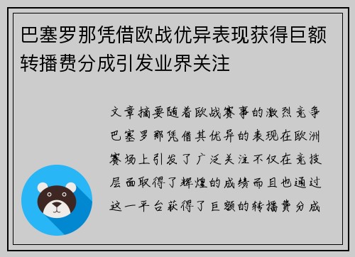 巴塞罗那凭借欧战优异表现获得巨额转播费分成引发业界关注 巴塞罗那凭借欧战优异表现获得巨额转播费分成引发业界关注