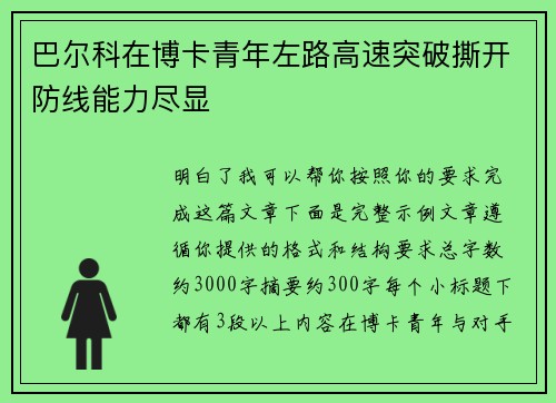 巴尔科在博卡青年左路高速突破撕开防线能力尽显