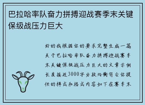 巴拉哈率队奋力拼搏迎战赛季末关键保级战压力巨大