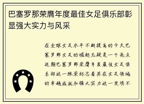 巴塞罗那荣膺年度最佳女足俱乐部彰显强大实力与风采