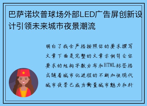巴萨诺坎普球场外部LED广告屏创新设计引领未来城市夜景潮流 巴萨诺坎普球场外部LED广告屏创新设计引领未来城市夜景潮流