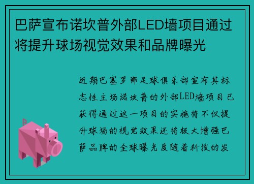 巴萨宣布诺坎普外部LED墙项目通过 将提升球场视觉效果和品牌曝光