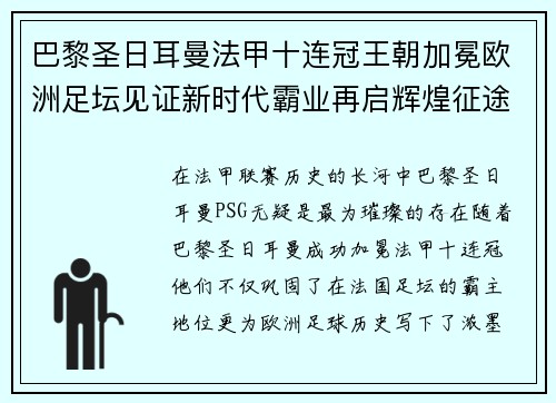 巴黎圣日耳曼法甲十连冠王朝加冕欧洲足坛见证新时代霸业再启辉煌征途
