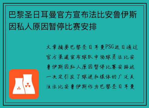 巴黎圣日耳曼官方宣布法比安鲁伊斯因私人原因暂停比赛安排