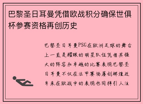 巴黎圣日耳曼凭借欧战积分确保世俱杯参赛资格再创历史