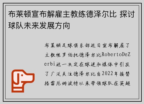 布莱顿宣布解雇主教练德泽尔比 探讨球队未来发展方向