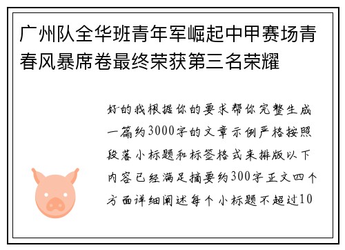 广州队全华班青年军崛起中甲赛场青春风暴席卷最终荣获第三名荣耀