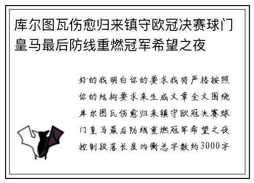 库尔图瓦伤愈归来镇守欧冠决赛球门皇马最后防线重燃冠军希望之夜